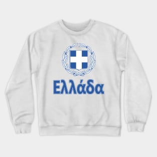 Greece (in Greek) - Coat of Arms Design Crewneck Sweatshirt